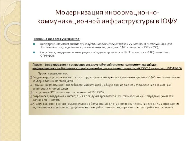 Модернизация информационно-коммуникационной инфраструктуры в ЮФУ Планы на 2012-2013 учебный год: Формирование и