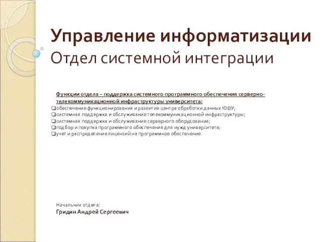 Управление информатизации Отдел системной интеграции Начальник отдела: Гридин Андрей Сергеевич Функции отдела