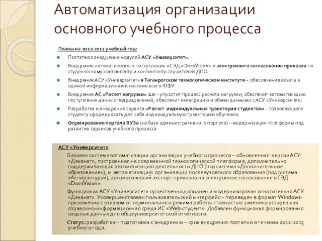 Автоматизация организации основного учебного процесса Планы на 2012-2013 учебный год: Поэтапное внедрение