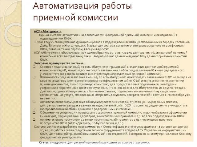 Автоматизация работы приемной комиссии АСУ «Абитуриент» Единая система автоматизации деятельности Центральной приемной