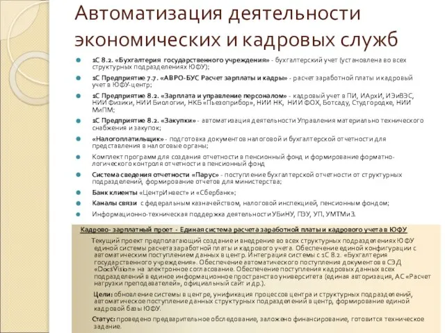 Автоматизация деятельности экономических и кадровых служб 1С 8.2. «Бухгалтерия государственного учреждения» -