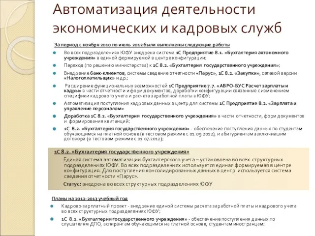 Автоматизация деятельности экономических и кадровых служб Планы на 2012-2013 учебный год Кадрово-зарплатный