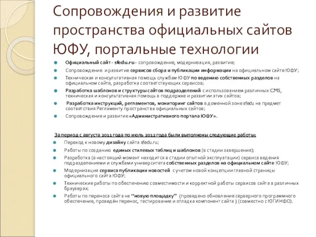 Сопровождения и развитие пространства официальных сайтов ЮФУ, портальные технологии Официальный сайт -