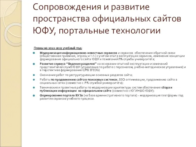 Сопровождения и развитие пространства официальных сайтов ЮФУ, портальные технологии Планы на 2012-2013