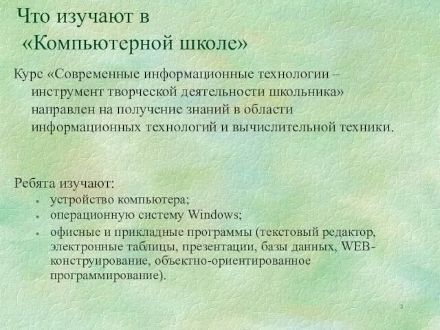 Что изучают в «Компьютерной школе» Ребята изучают: устройство компьютера; операционную систему Windows;