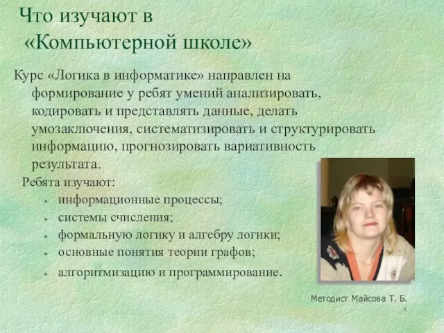 Что изучают в «Компьютерной школе» Ребята изучают: информационные процессы; системы счисления; формальную