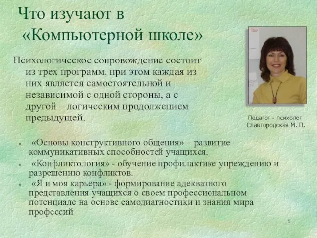 Что изучают в «Компьютерной школе» «Основы конструктивного общения» – развитие коммуникативных способностей