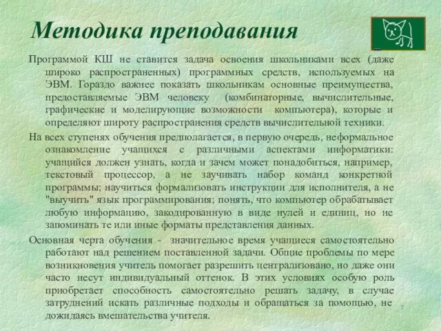 Методика преподавания Программой КШ не ставится задача освоения школьниками всех (даже широко