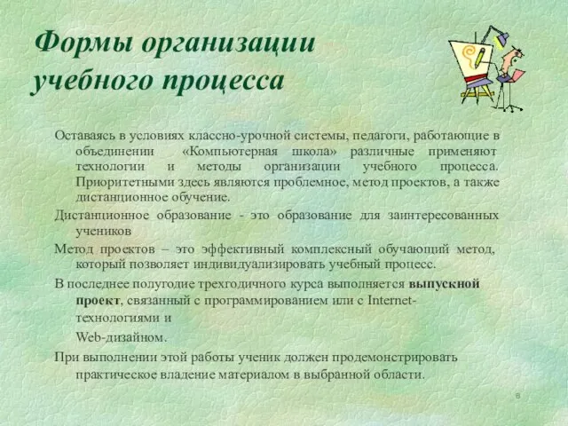 Формы организации учебного процесса Оставаясь в условиях классно-урочной системы, педагоги, работающие в