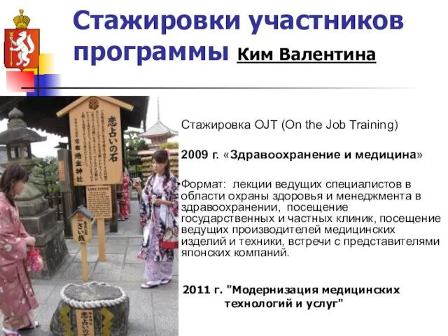 Стажировки участников программы Ким Валентина Стажировка OJT (On the Job Training) 2009