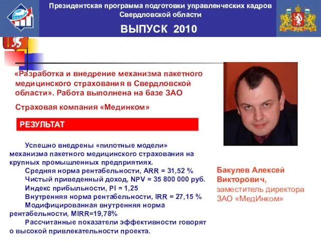 «Разработка и внедрение механизма пакетного медицинского страхования в Свердловской области». Работа выполнена