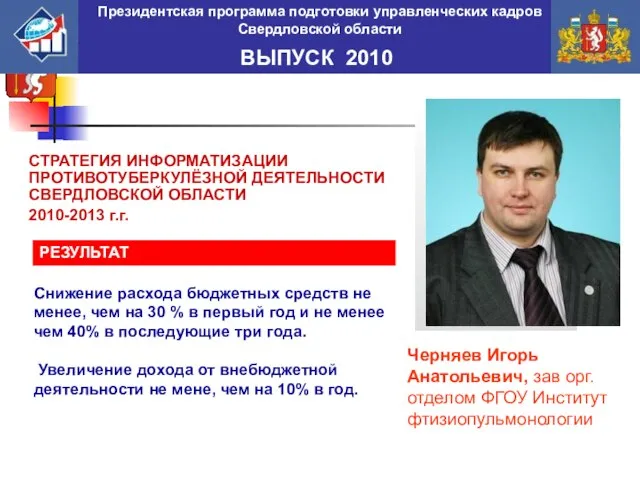 Черняев Игорь Анатольевич, зав орг. отделом ФГОУ Институт фтизиопульмонологии СТРАТЕГИЯ ИНФОРМАТИЗАЦИИ ПРОТИВОТУБЕРКУЛЁЗНОЙ