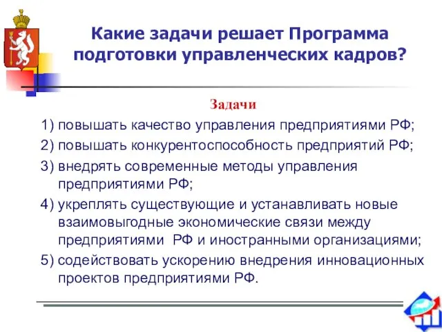 Какие задачи решает Программа подготовки управленческих кадров?