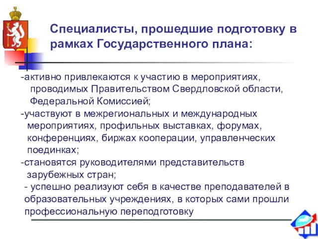 Специалисты, прошедшие подготовку в рамках Государственного плана: активно привлекаются к участию в