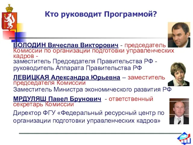 Кто руководит Программой? ВОЛОДИН Вячеслав Викторович - председатель Комиссии по организации подготовки