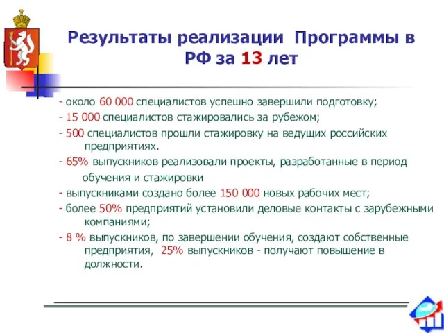 Результаты реализации Программы в РФ за 13 лет