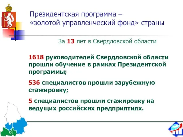 Президентская программа – «золотой управленческий фонд» страны