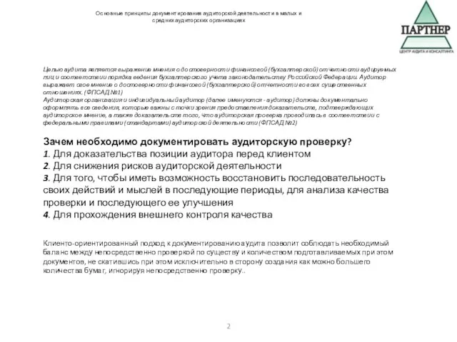 Целью аудита является выражение мнения о достоверности финансовой (бухгалтерской) отчетности аудируемых лиц