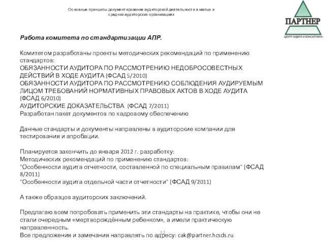 Основные принципы документирования аудиторской деятельности в малых и средних аудиторских организациях Работа