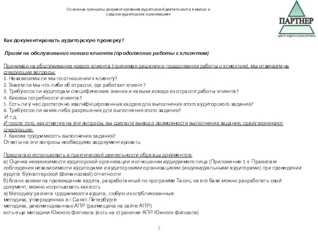 Как документировать аудиторскую проверку? Прием на обслуживание нового клиента (продолжение работы с