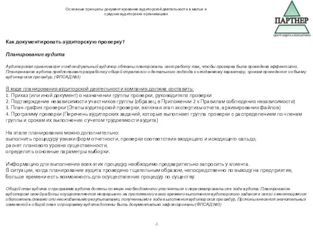 Как документировать аудиторскую проверку? Планирование аудита Аудиторская организация и индивидуальный аудитор обязаны