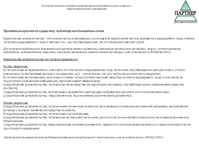 Проведение аудита по существу. Аудиторские доказательства. Аудиторские доказательства – это совокупность информации,