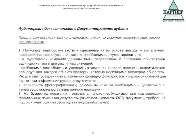 Аудиторские доказательства. Документирование аудита. Предлагаем остановиться на следующих принципах документирования аудиторских доказательств: