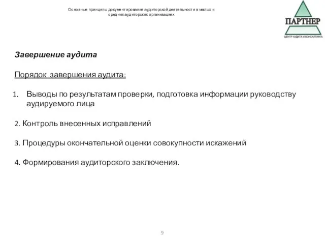 Завершение аудита Порядок завершения аудита: Выводы по результатам проверки, подготовка информации руководству