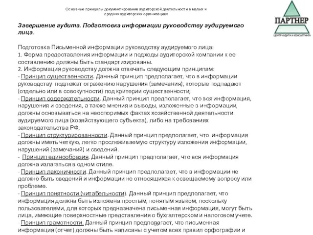 Основные принципы документирования аудиторской деятельности в малых и средних аудиторских организациях Завершение