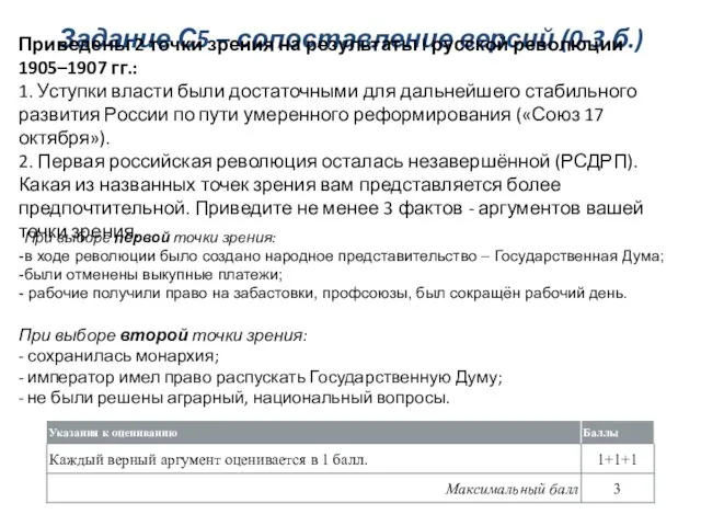 Задание С5 – сопоставление версий (0-3 б.) Приведены 2 точки зрения на