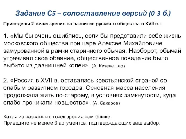 Задание С5 – сопоставление версий (0-3 б.) Приведены 2 точки зрения на