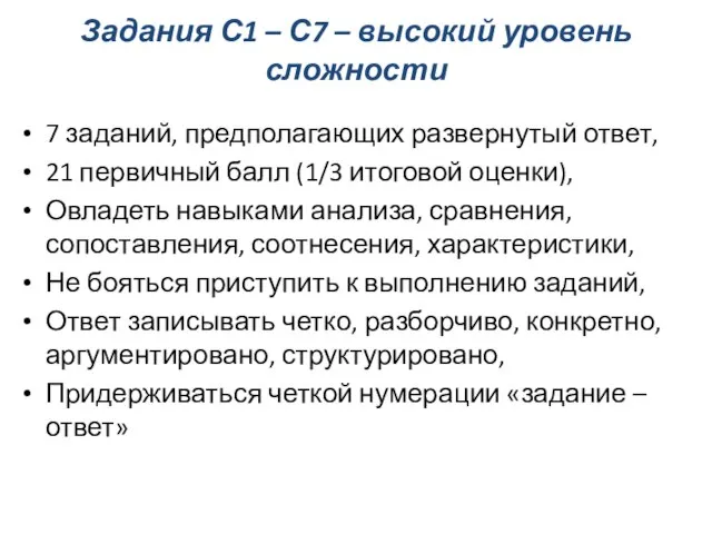 Задания С1 – С7 – высокий уровень сложности 7 заданий, предполагающих развернутый