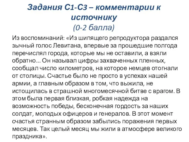 Задания С1-С3 – комментарии к источнику (0-2 балла) Из воспоминаний: «Из шипящего