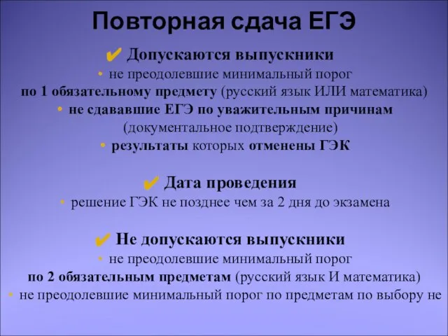 Допускаются выпускники не преодолевшие минимальный порог по 1 обязательному предмету (русский язык