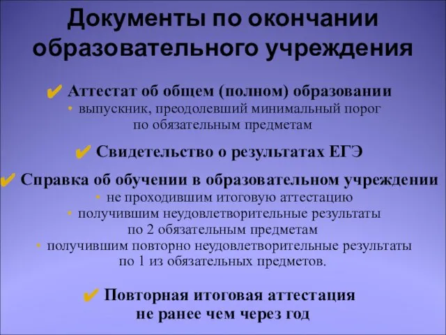 Аттестат об общем (полном) образовании выпускник, преодолевший минимальный порог по обязательным предметам