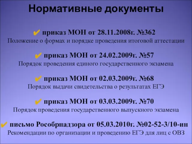 приказ МОН от 28.11.2008г. №362 Положение о формах и порядке проведения итоговой