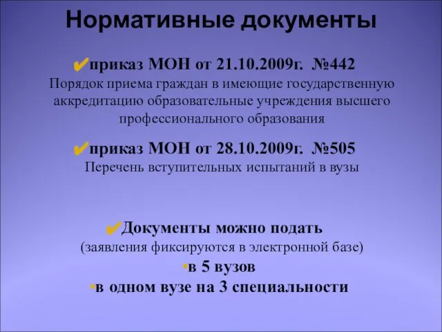 приказ МОН от 21.10.2009г. №442 Порядок приема граждан в имеющие государственную аккредитацию