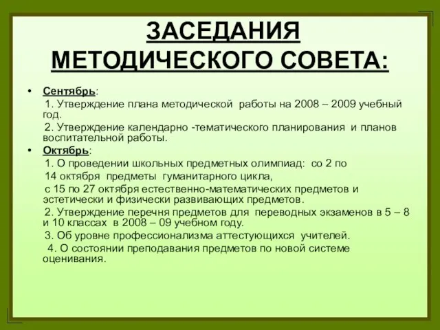 ЗАСЕДАНИЯ МЕТОДИЧЕСКОГО СОВЕТА: Сентябрь: 1. Утверждение плана методической работы на 2008 –