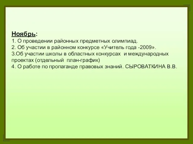 Ноябрь: 1. О проведении районных предметных олимпиад. 2. Об участии в районном