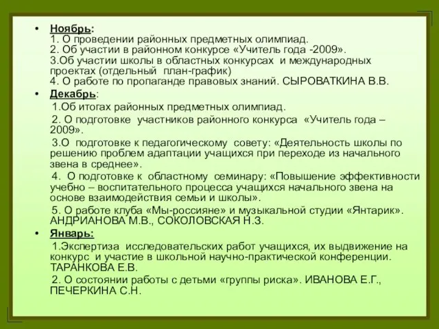 Ноябрь: 1. О проведении районных предметных олимпиад. 2. Об участии в районном