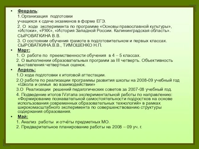 Февраль: 1.Организация подготовки учащихся к сдаче экзаменов в форме ЕГЭ. 2. О