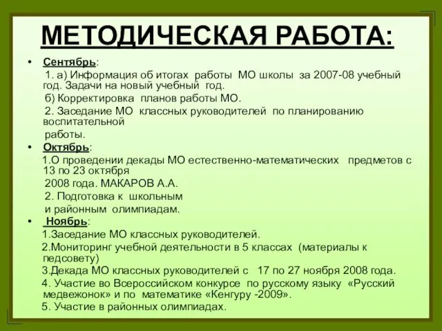 МЕТОДИЧЕСКАЯ РАБОТА: Сентябрь: 1. а) Информация об итогах работы МО школы за