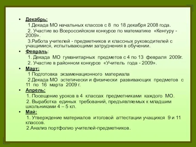 Декабрь: 1.Декада МО начальных классов с 8 по 18 декабря 2008 года.