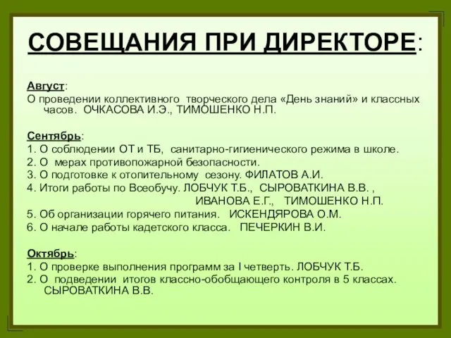 СОВЕЩАНИЯ ПРИ ДИРЕКТОРЕ: Август: О проведении коллективного творческого дела «День знаний» и