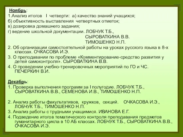 Ноябрь: 1.Анализ итогов I четверти: а) качество знаний учащихся; б) объективность выставления