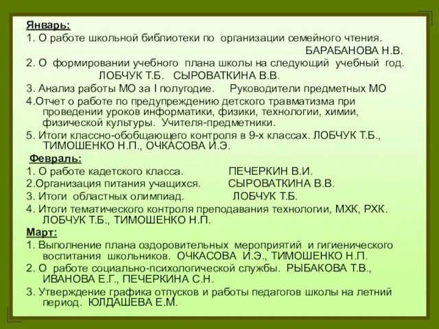 Январь: 1. О работе школьной библиотеки по организации семейного чтения. БАРАБАНОВА Н.В.