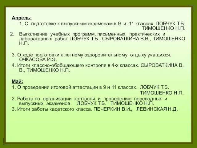 Апрель: 1. О подготовке к выпускным экзаменам в 9 и 11 классах.