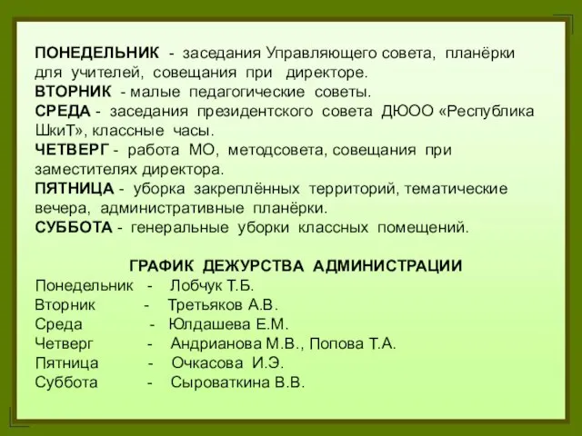 ПОНЕДЕЛЬНИК - заседания Управляющего совета, планёрки для учителей, совещания при директоре. ВТОРНИК