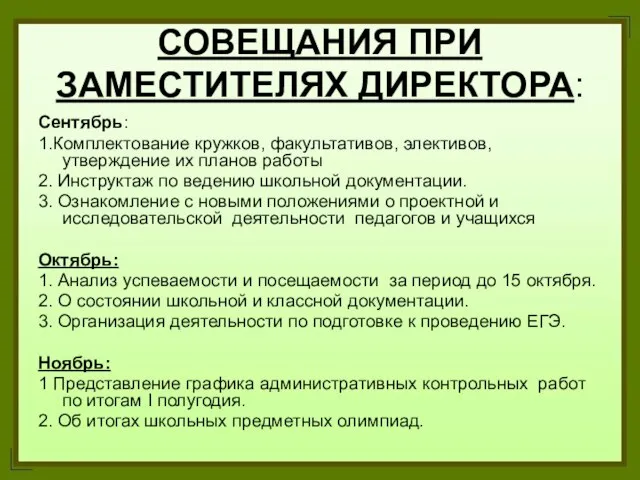 СОВЕЩАНИЯ ПРИ ЗАМЕСТИТЕЛЯХ ДИРЕКТОРА: Сентябрь: 1.Комплектование кружков, факультативов, элективов, утверждение их планов