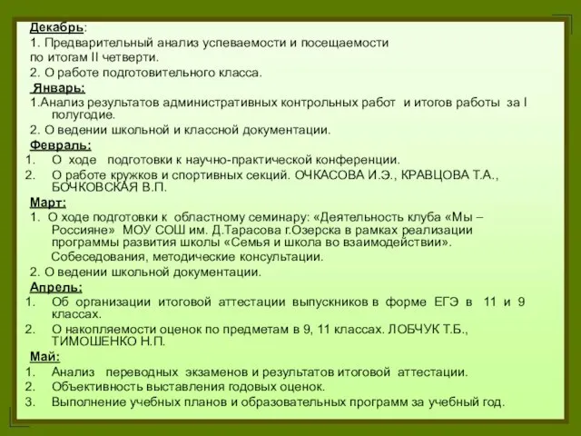 Декабрь: 1. Предварительный анализ успеваемости и посещаемости по итогам II четверти. 2.